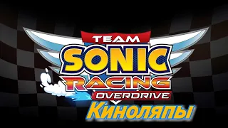 Киноляпы в Team Sonic Racing Overdrive