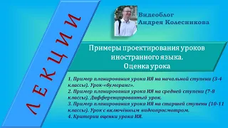 Примеры проектирования уроков ИЯ. Оценивание урока.