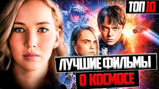 ТОП 10 ЛУЧШИХ ФИЛЬМОВ О КОСМОСЕ !