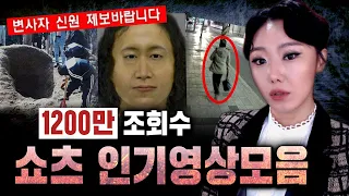 쇼츠에서 난리난 국내사건 인기영상 2시간 모음 연속재생