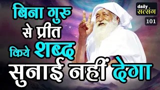 #jaigurudev #satsang बिना गुरु से प्रीत किये शब्द सुनाई नहीं देगा  🔥🔥🪔🪔🪔🪔🔥🔥