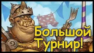 Что стоит ожидать от Большого Турнира? Потасовка #10