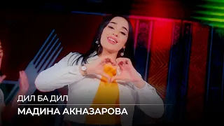 Мадина Акназарова - Дил ба дил / Madina Aknazarova - Dil Ba Dil (2020)