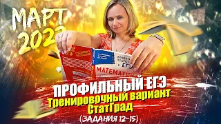 Профильный ЕГЭ по математике. Тренировочный вариант СтатГрад (задания 12 - 15) март 2022