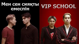 Жасурды өзіміз сындырамыз / VIP SCHOOL 6 серия