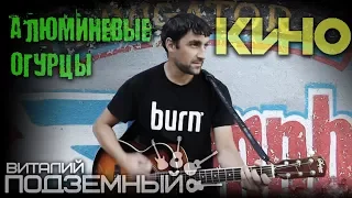 Алюминиевые огурцы - Кино (кавер - Виталий Подземный)