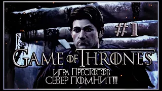 Прохождение Game of Thrones 2014 [Игра престолов - Эпизод 1: Iron from Ice] - #1 (Север помнит)