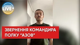 Обращение от командира полка "Азов" подполковника Дениса Прокопенко