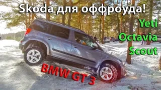 Перезалив! Шкода для off-roadA! YETI и OCTAVIA SCOUT, BMW GT 3 поехали на Off-road!