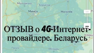 #RR# Провайдер 4G. Беларусь. 4G-Интернет. Отзыв