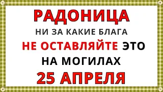 РАДОНИЦА. Какого числа в 2023 году у православных? Что нельзя делать? Народные традиции и приметы