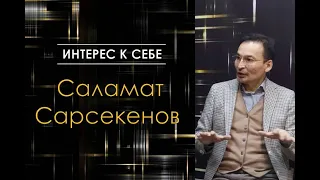 Саламат Сарсекенов в "Интерес к себе" /// Как мозг подменяет восприятие реальности...