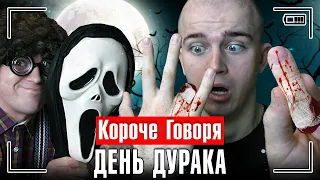 КОРОЧЕ ГОВОРЯ, ДЕНЬ ДУРАКА [1 апреля] ПРАНК ПОШЁЛ НЕ ПО ПЛАНУ