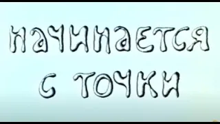 Начинается с точки. Учебный фильм по геометрии и топологии