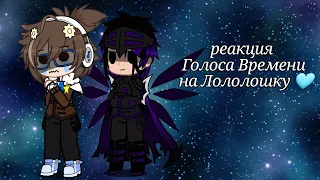 || реакция Голоса Времени на Лололошку || my AU ||{ Эо, Сан-Фран, Лололошка, Междумирец}||