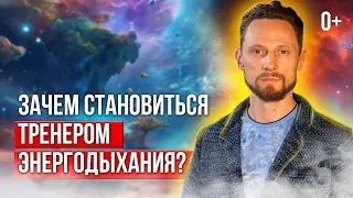 💰 Узнай, что на самом деле движет стать тренером Энергодыхания!! 💶