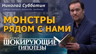 Монстры Рядом с нами. Фильм Николая Субботина. [СШГ, 29.01.2019]