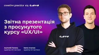 Звітна презентація з просунутого курсу «UX/UI» | Креативна Практика