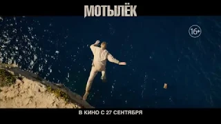 Мотылёк (PAPILLON). 2018. Чарли Ханнэм, Рами Малек. Русский трейлер. HD. 16+