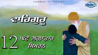 12 Hour Waheguru Simran | The Very Best Waheguru Naam Simran Abheyas | iGurbani Tv