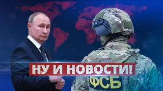 ФСБ больше не верит Путину / Ну и новости!