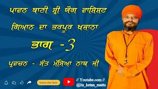 Pawan Bani Shri Yog Vashisht ,Treasury of full of Knowledge Part - 3 Parvachan - Sant Maseya Nath Ji