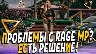 ЧТО ДЕЛАТЬ ЕСЛИ ВЫЛЕТАЕТ RAGE MP? | РЕШЕНИЕ 2021 | GTA 5 RP #2