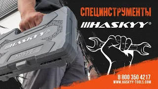 СПЕЦИНСТРУМЕНТЫ HASKYY