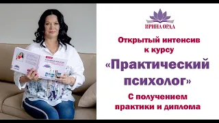 Современные методы и подходы в работе психолога. Ирина Орда