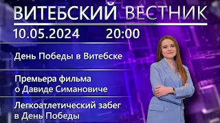 Витебский вестник. Новости: День Победы, премьера в театре, забег «Сердце Витебска».