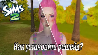 The Sims 2 | Как установить решейд? 😘