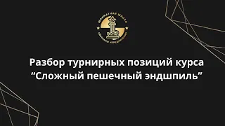 Разбор турнирных позиций курса "Сложный пешечный эндшпиль"