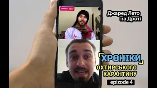 ХОК 4 (Хроніки Охтирського Карантину. Говоримо з Джаредом Лето про Охтирку)