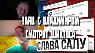 Заяц с Владиром смотрят Шиктоса