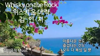 [Playlist]#위스키온더락#Whisky on the Rock#김연지#우리들의블루스OST#힐링뮤직#노래가사3회#6회반복#발리절벽사원#혼자듣기좋은노래#8090발라드#사랑노래