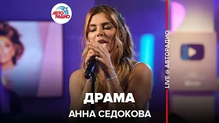 Анна Седокова - Драма (LIVE @ Авторадио)