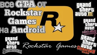 Все GTA от Rockstar Games на Android