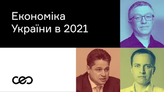 Економіка України 2021. Тарас Козак, Дмитро Полковський, Олексій Геращенко | СEO Club