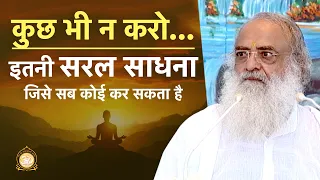 कुछ भी न करो... इतनी सरल साधना जिसे सब कोई कर सकता है | HD | Sant Shri Asharamji Bapu