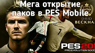 Мега Открытие паков в PES Mobile. Улов!