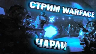 Warface (Чарли) катаем рм