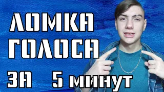 Как Сломать Голос | Как сделать голос грубее в 10, 11, 12, 13, 14, 15, 16 лет | советы!