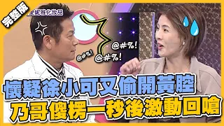 懷疑徐小可又偷開黃腔，乃哥傻楞一秒後激動回嗆 │天才衝衝衝完整版EP806│2022.02.19