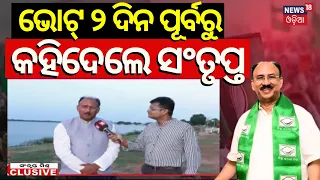 ଭୋଟ୍ ୨ ଦିନ ପୂର୍ବରୁ କହିଦେଲେ ସଂତୃପ୍ତ|Cuttack BJD MP Candidate Santrupta Mishra Interview | BJD VS BJP