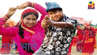 नाचे भाले || नेपाली || TILAK NEWAR & BARNALI