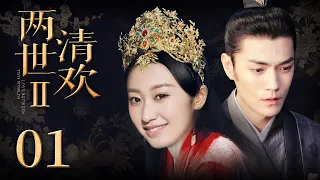 古装电视剧 |【两世清欢S2 Love Between Two Worlds S2】01 失忆皇帝变霸总追妻火葬场，两世虐恋终于抱得美人归（《琅琊榜》/《醉玲珑》季晨，袁中方，王少雍）