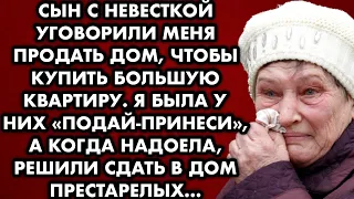 Сын с невесткой уговорили меня продать дом чтобы купить большую квартиру. Я была у них подай-принеси