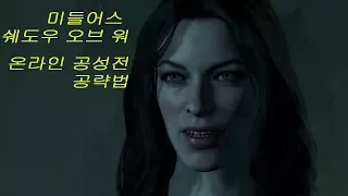 [미들어스 쉐도우 오브 워 공략] 랭커의 온라인 공성전 공략법 Middle Earth Shadow of War  online siege warfare