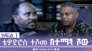 @TamagneShow With Tewodros Teshome part 1 | ታማኝ ሾው ከቴዎድሮስ ተሾመ ጋር ክፍል 1 [ Tamagne Show ]