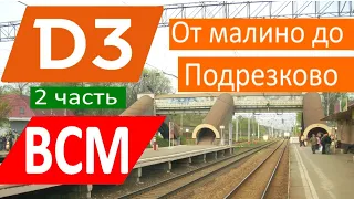 Как МЦД-3 согласуют с ВСМ-1 на участке от Малино до Подрезково? Подробный разбор проекта! #2